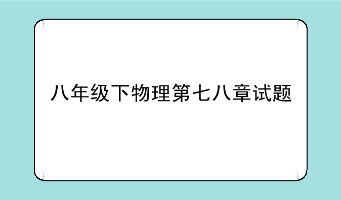 八年级下物理第七八章试题