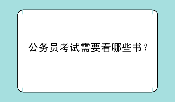 公务员考试需要看哪些书？