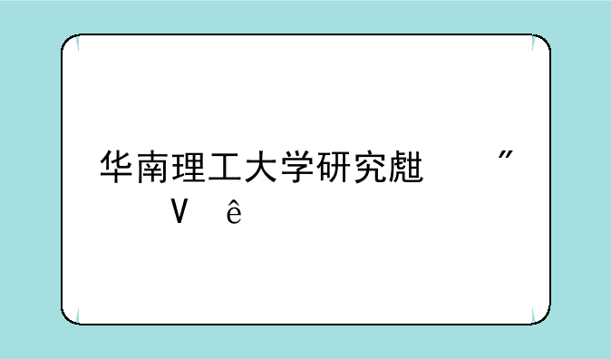 华南理工大学研究生分数线