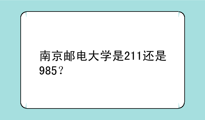 南京邮电大学是211还是985？
