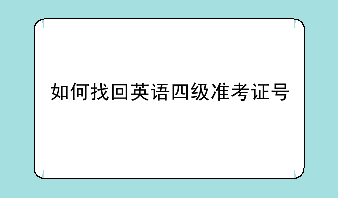 如何找回英语四级准考证号