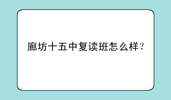 廊坊十五中复读班怎么样？