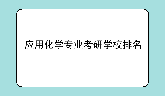 应用化学专业考研学校排名