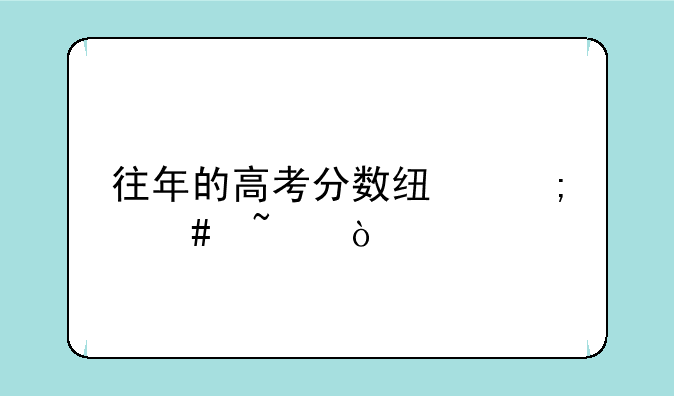 往年的高考分数线怎么查？