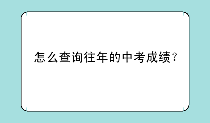 怎么查询往年的中考成绩？