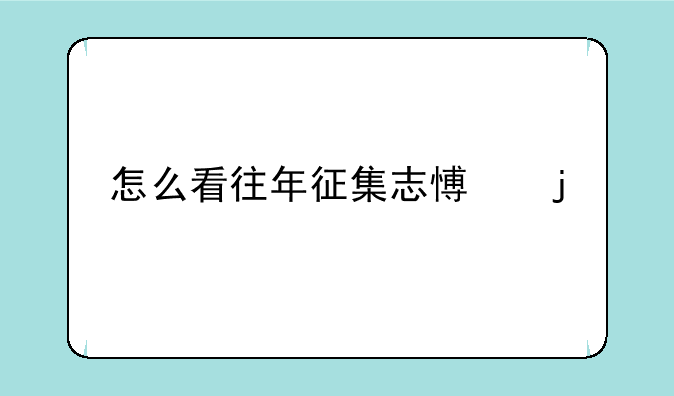 怎么看往年征集志愿的学校