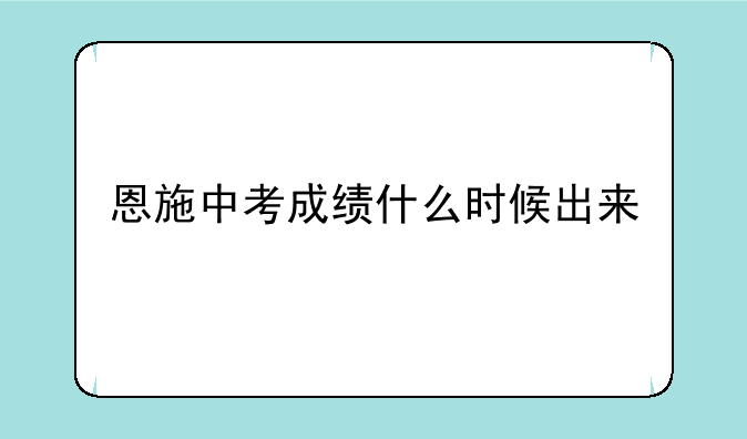 恩施中考成绩什么时候出来