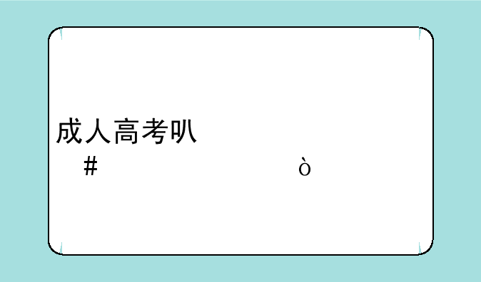 成人高考可以考什么大学？