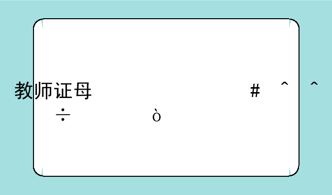 教师证每年什么时间能考？