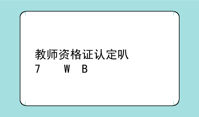 教师资格证认定可以免试吗