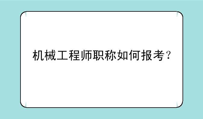 机械工程师职称如何报考？