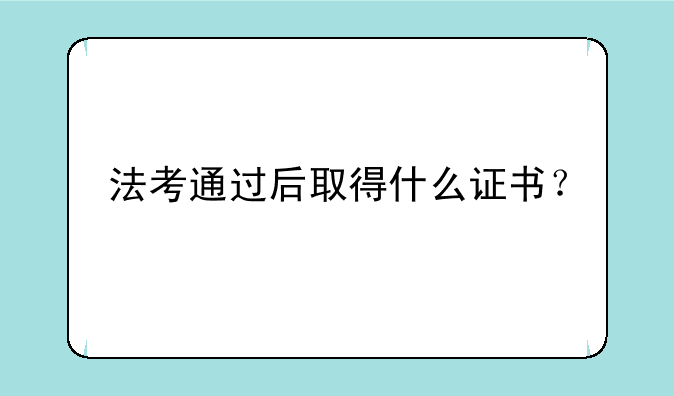 法考通过后取得什么证书？