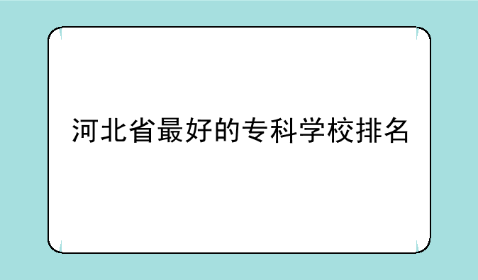 河北省最好的专科学校排名