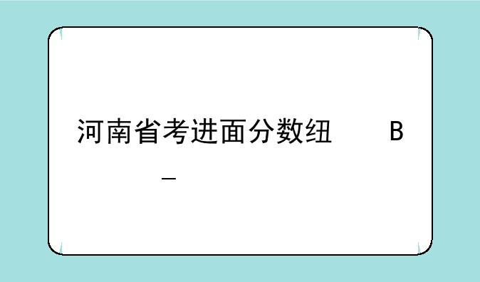 河南省考进面分数线各岗位