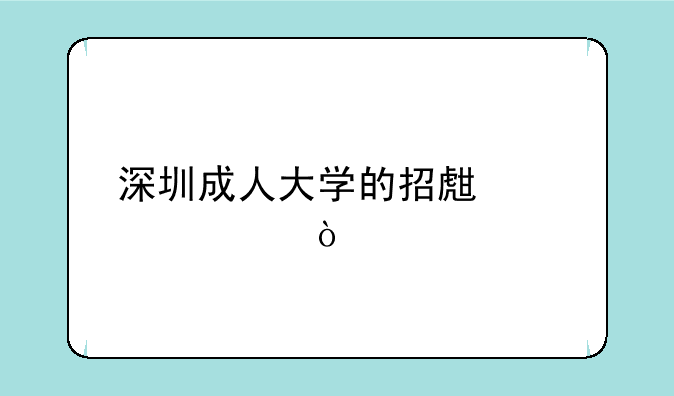 深圳成人大学的招生标准？