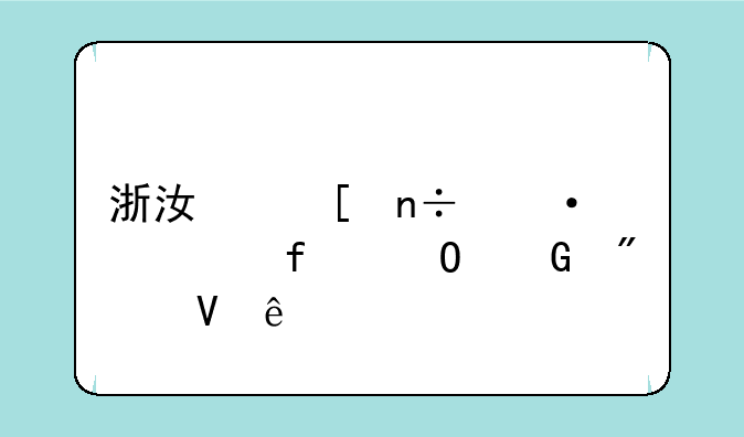浙江外国语学院专科分数线