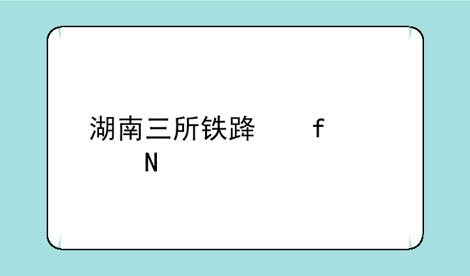 湖南三所铁路院校哪所好？