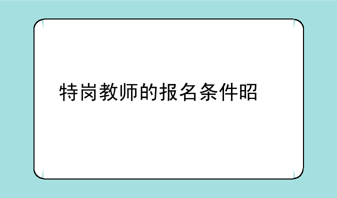 特岗教师的报名条件是什么