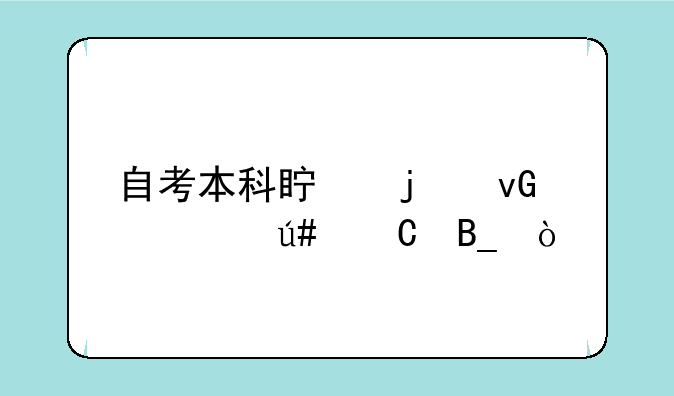 自考本科真的坑一辈子吗？