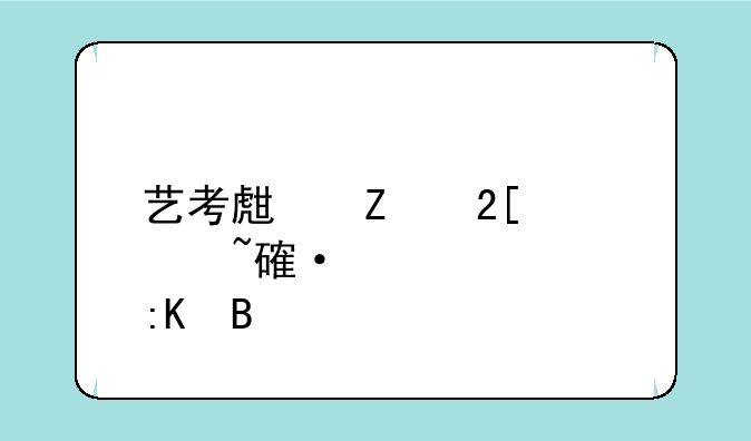 艺考生文化课培训学校排名