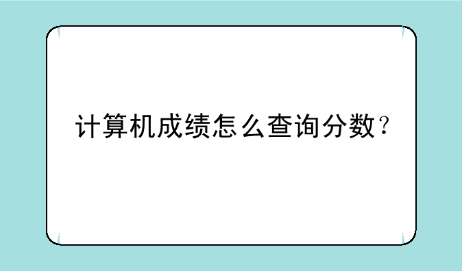 计算机成绩怎么查询分数？