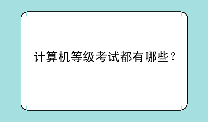 计算机等级考试都有哪些？