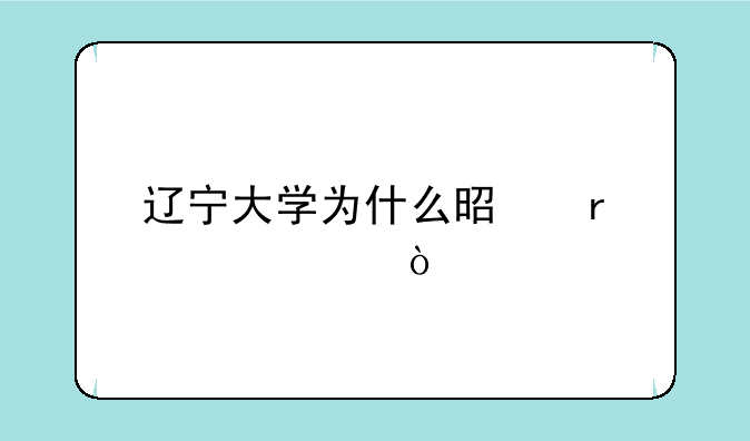 辽宁大学为什么是末流211？