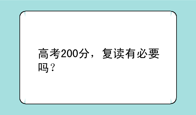 高考200分，复读有必要吗？