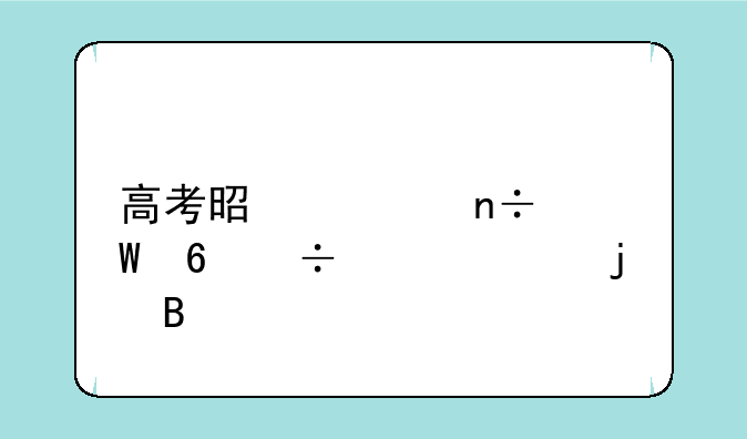 高考是全国试卷都一样的吗