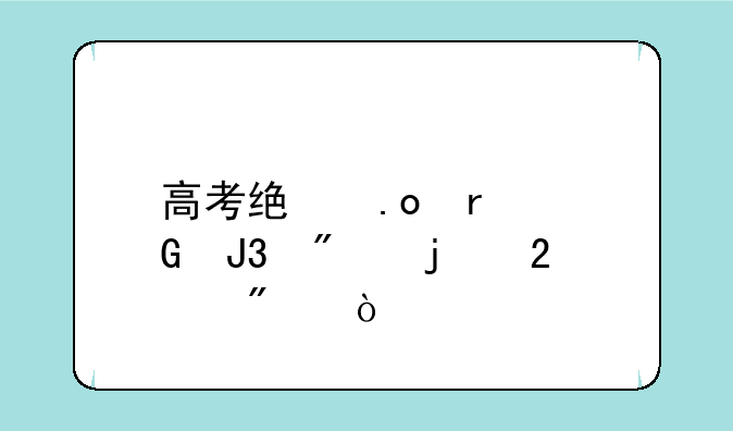 高考统招本科和别的区别？