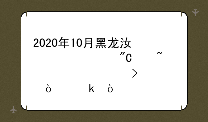 2020年10月黑龙江自考成绩查询入口已开通？