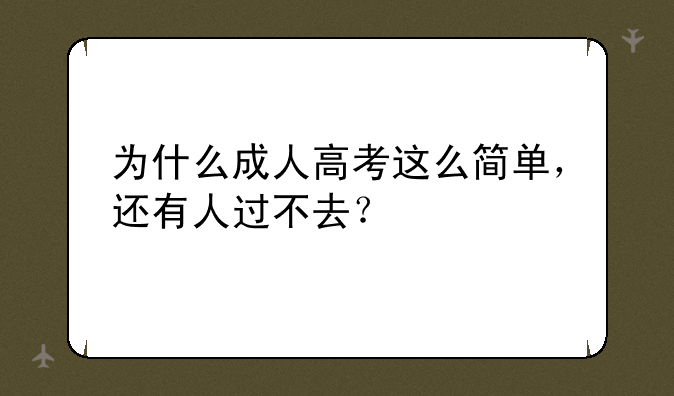 为什么成人高考这么简单，还有人过不去？
