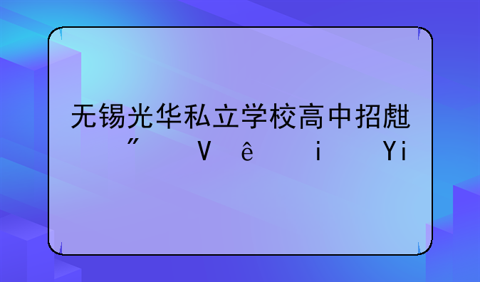 无锡光华私立学校高中招生分数线是多少？