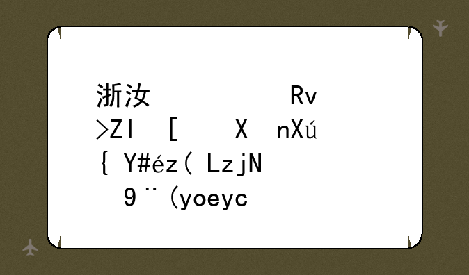 浙江考生考多少分可以被985，211高校录取？