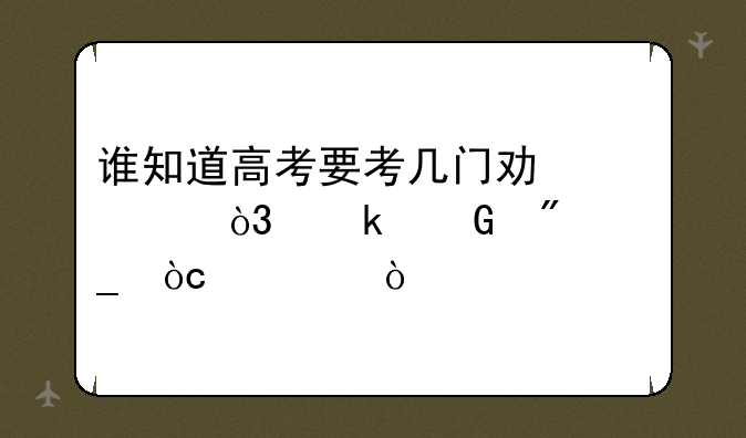 谁知道高考要考几门功课，多少分算优秀？