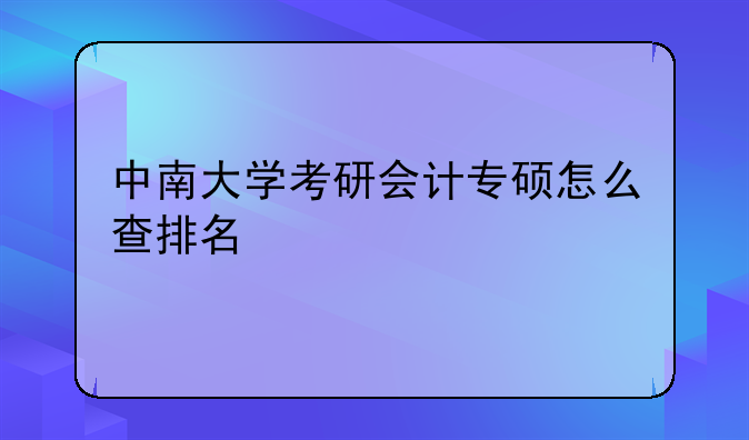 中南大学考研会计专硕怎么查排名