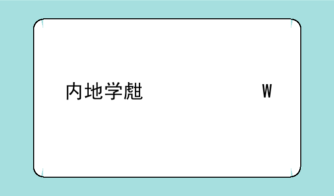 内地学生如何才能到新疆参加高考