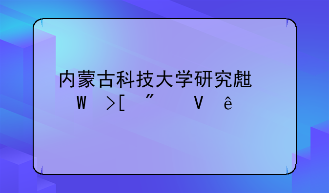 内蒙古科技大学研究生录取分数线