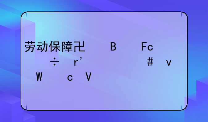 劳动保障协理员都有什么面试题啊