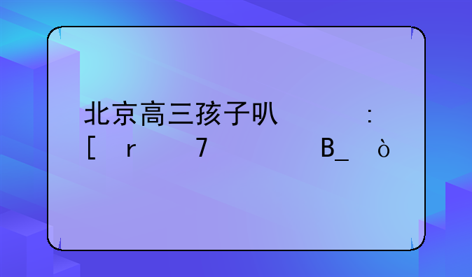 北京高三孩子可以去外地复读吗？