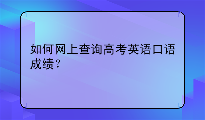 如何网上查询高考英语口语成绩？