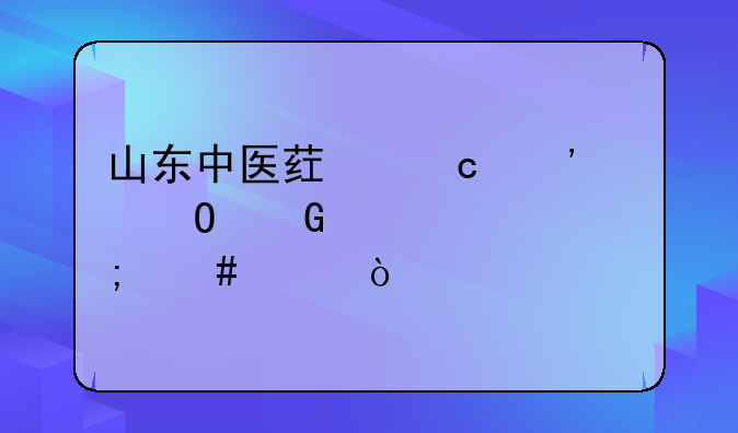 山东中医药高等专科学校怎么样？