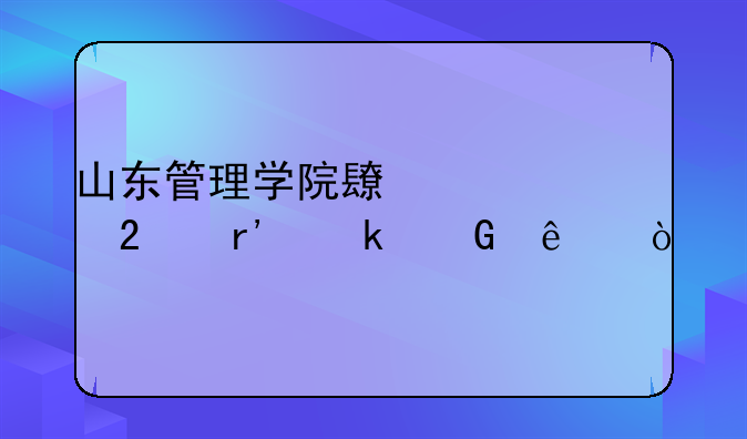 山东管理学院长清校区有多少人？