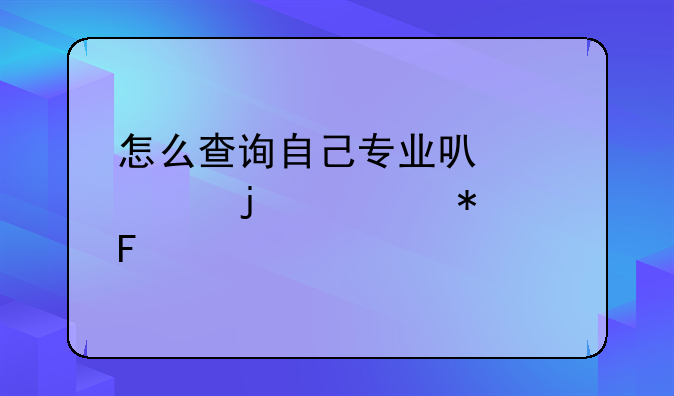 怎么查询自己专业可以考的公务员