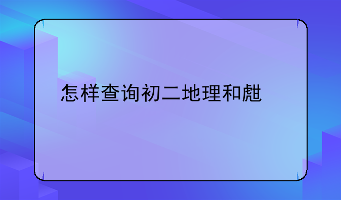 怎样查询初二地理和生物的成绩？