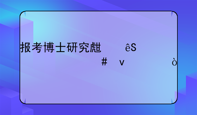 报考博士研究生应具备什么条件？