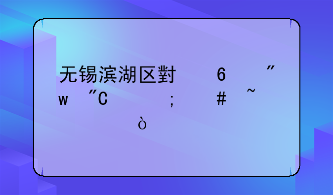 无锡滨湖区小升初成绩怎么查询？