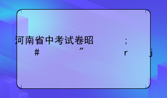河南省中考试卷是怎么送到考场的