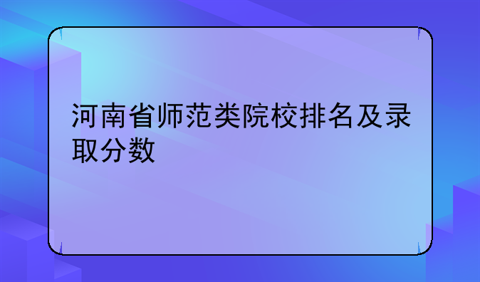 河南省师范类院校排名及录取分数