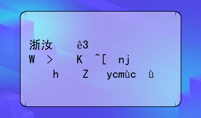 浙江二造考试可以带模拟试卷去嘛